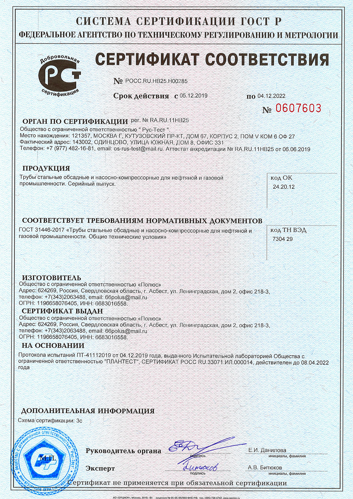 Сертификат на трубы стальные обсадные - ООО ПОЛЮС